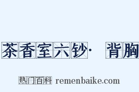 茶香室六钞·背胸是什么意思的图片